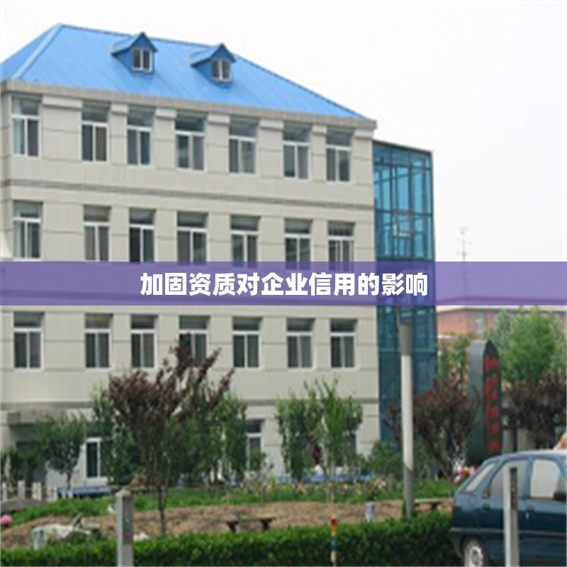 加固資質對企業信用的影響 行業新聞 第1張