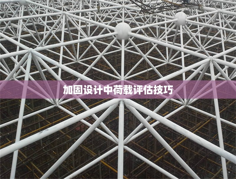 加固設(shè)計(jì)中荷載評(píng)估技巧 行業(yè)新聞 第1張