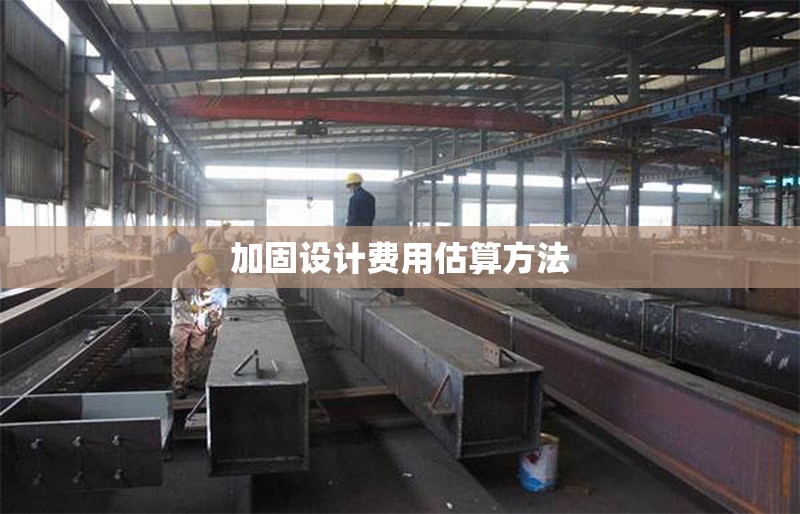 加固設計費用估算方法 行業新聞 第1張