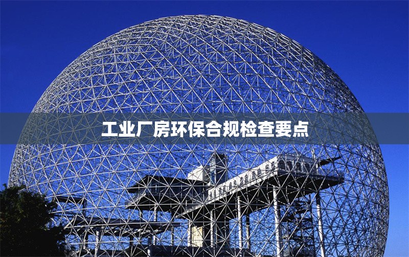 工業廠房環保合規檢查要點 行業新聞 第1張