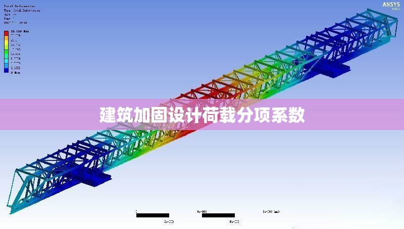 建筑加固設計荷載分項系數 行業新聞 第1張