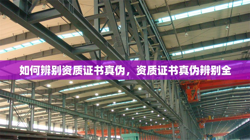 如何辨別資質證書真偽，資質證書真偽辨別全 行業新聞 第6張
