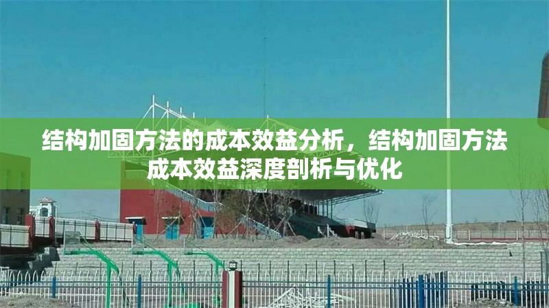 結構加固方法的成本效益分析，結構加固方法成本效益深度剖析與優化 行業新聞 第6張