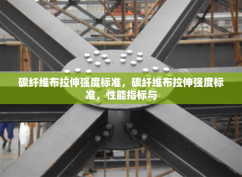 碳纖維布拉伸強(qiáng)度標(biāo)準(zhǔn)，碳纖維布拉伸強(qiáng)度標(biāo)準(zhǔn)，性能指標(biāo)與 行業(yè)新聞 第6張