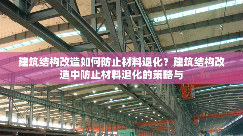 建筑結構改造如何防止材料退化？建筑結構改造中防止材料退化的策略與 行業(yè)新聞 第6張