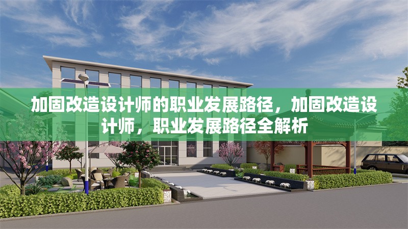 加固改造設計師的職業發展路徑，加固改造設計師，職業發展路徑全解析 行業新聞 第4張