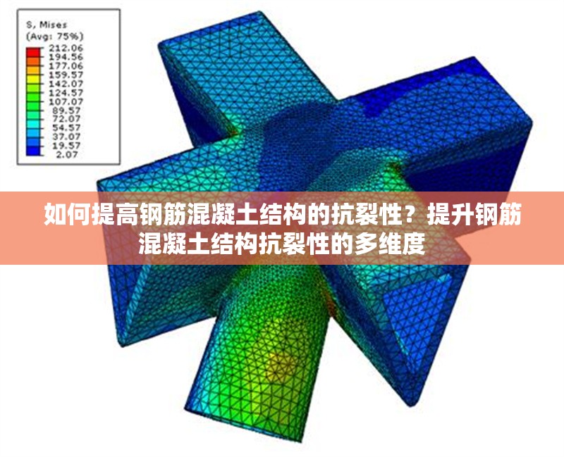 如何提高鋼筋混凝土結構的抗裂性？提升鋼筋混凝土結構抗裂性的多維度 行業新聞 第1張