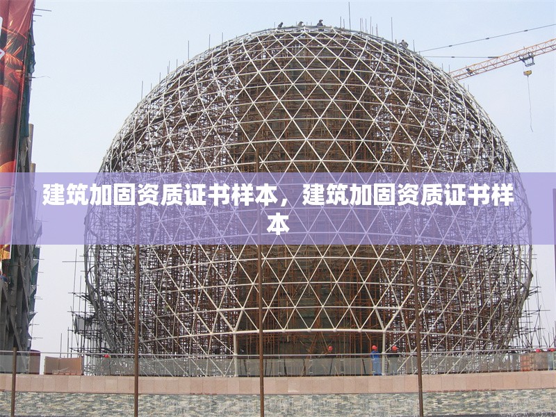 建筑加固資質證書樣本，建筑加固資質證書樣本 行業新聞 第6張