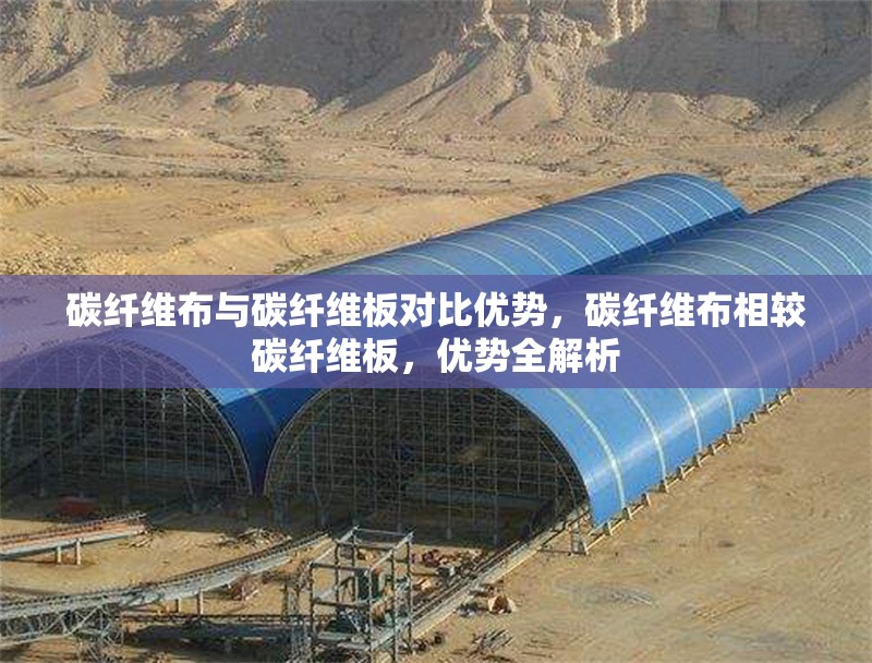 碳纖維布與碳纖維板對比優勢，碳纖維布相較碳纖維板，優勢全解析 行業新聞 第6張