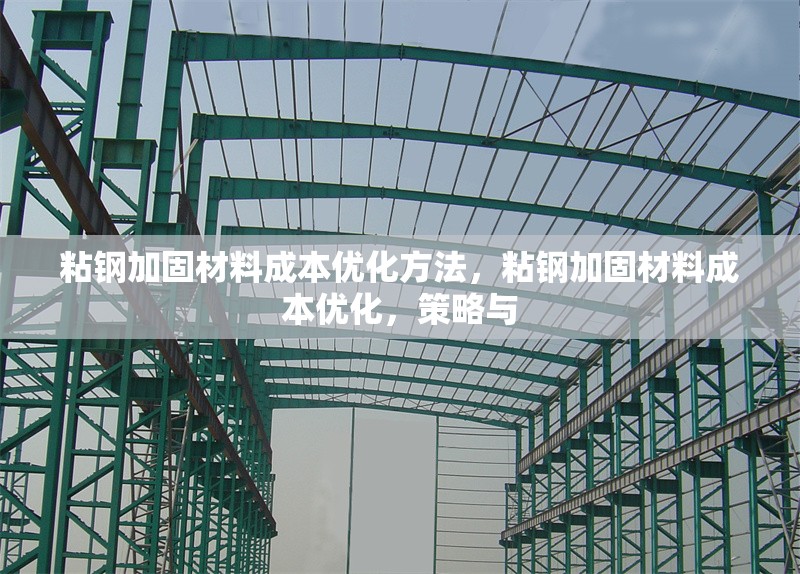 粘鋼加固材料成本優化方法，粘鋼加固材料成本優化，策略與