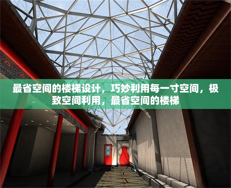 最省空間的樓梯設(shè)計(jì)，巧妙利用每一寸空間，極致空間利用，最省空間的樓梯 行業(yè)新聞