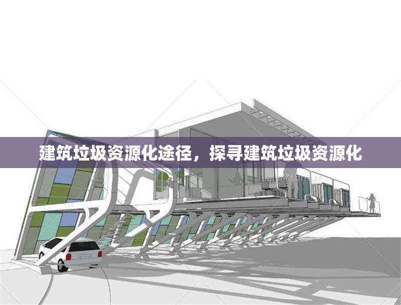建筑垃圾資源化途徑，探尋建筑垃圾資源化 行業新聞 第6張