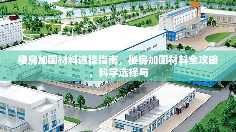 樓房加固材料選擇指南，樓房加固材料全攻略，科學選擇與 行業新聞 第6張