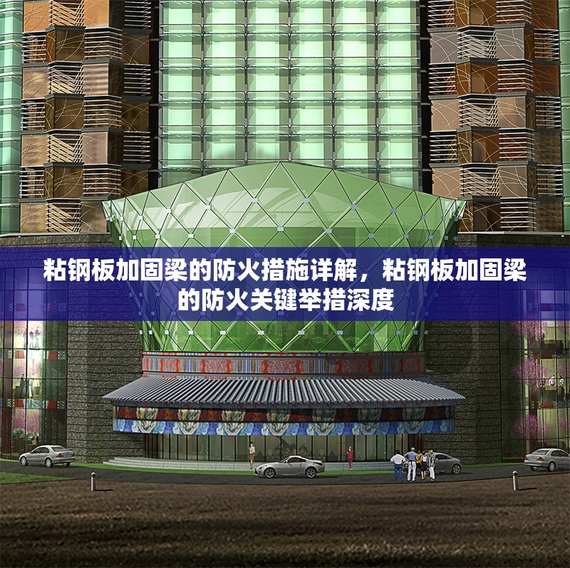 粘鋼板加固梁的防火措施詳解，粘鋼板加固梁的防火關(guān)鍵舉措深度，粘鋼板加固梁的防火關(guān)鍵措施全面解析