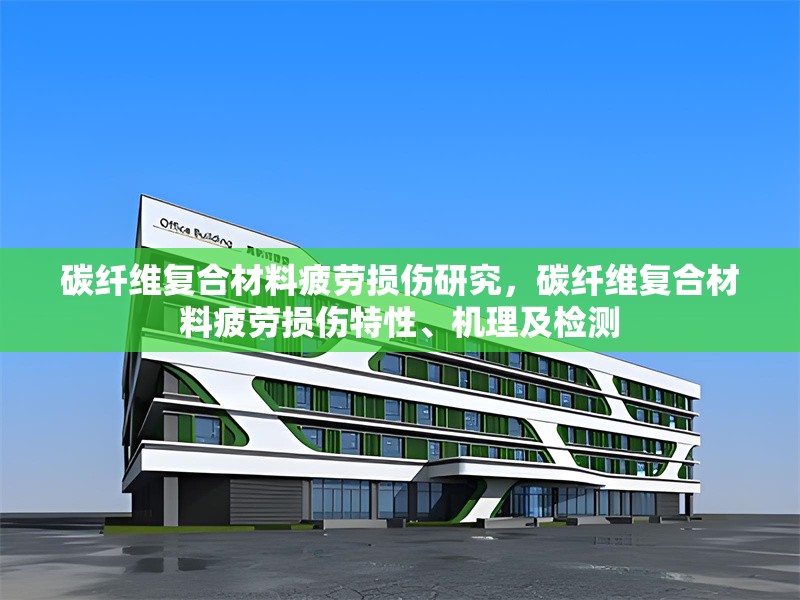 碳纖維復合材料疲勞損傷研究，碳纖維復合材料疲勞損傷特性、機理及檢測 行業新聞 第6張