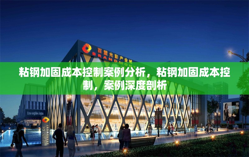 粘鋼加固成本控制案例分析，粘鋼加固成本控制，案例深度剖析，粘鋼加固成本控制案例深度剖析 行業新聞 第5張