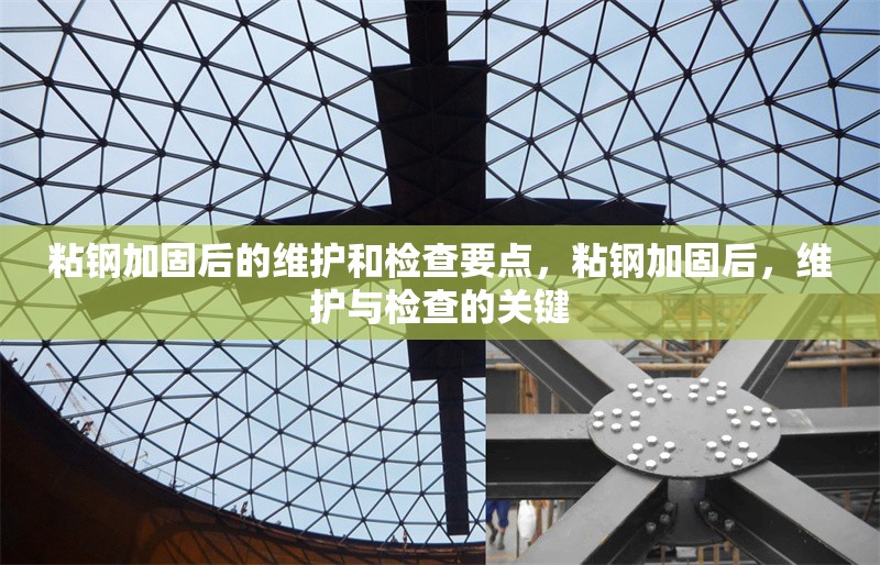 粘鋼加固后的維護和檢查要點，粘鋼加固后，維護與檢查的關鍵 行業新聞 第6張