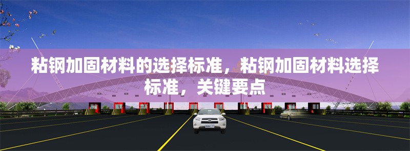 粘鋼加固材料的選擇標準，粘鋼加固材料選擇標準，關鍵要點 行業新聞 第6張