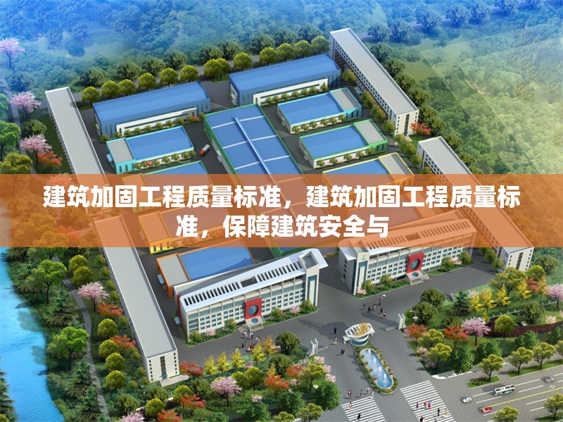 建筑加固工程質量標準，建筑加固工程質量標準，保障建筑安全與 行業(yè)新聞 第6張