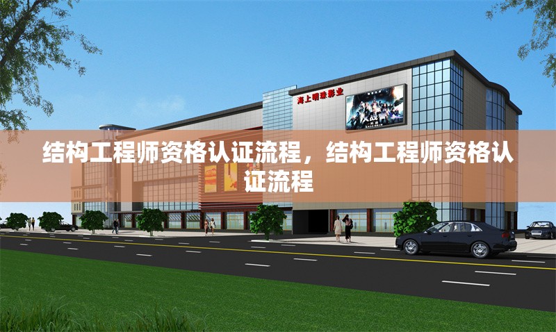 結構工程師資格認證流程，結構工程師資格認證流程 行業新聞 第6張