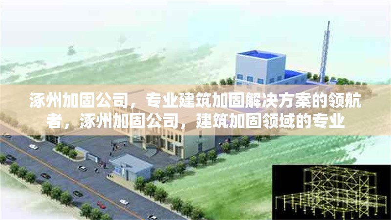 涿州加固公司，專業建筑加固解決方案的領航者，涿州加固公司，建筑加固領域的專業 行業新聞
