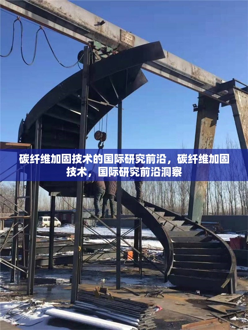 碳纖維加固技術(shù)的國(guó)際研究前沿，碳纖維加固技術(shù)，國(guó)際研究前沿洞察 行業(yè)新聞 第6張