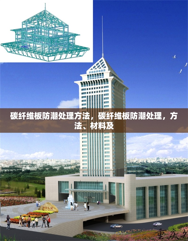 碳纖維板防潮處理方法，碳纖維板防潮處理，方法、材料及 行業新聞 第6張