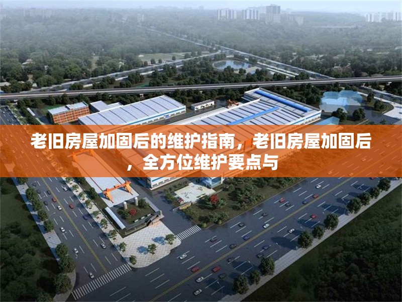 老舊房屋加固后的維護指南，老舊房屋加固后，全方位維護要點與 行業新聞 第1張