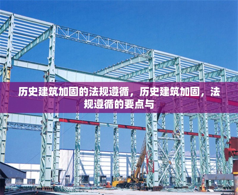 歷史建筑加固的法規遵循，歷史建筑加固，法規遵循的要點與