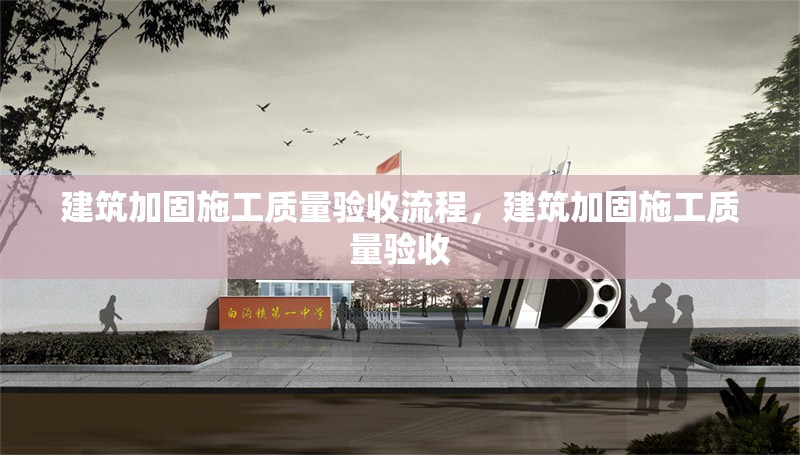建筑加固施工質量驗收流程，建筑加固施工質量驗收