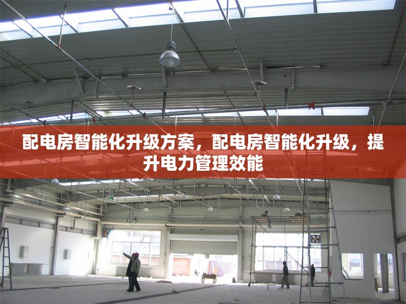 配電房智能化升級方案，配電房智能化升級，提升電力管理效能，配電房智能化升級方案，高效提升電力管理效能 行業新聞 第1張