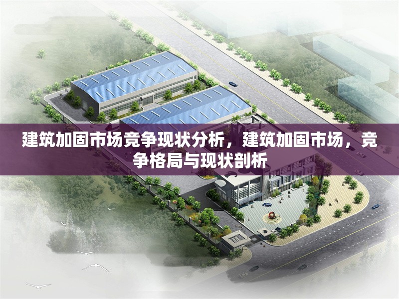 建筑加固市場(chǎng)競(jìng)爭(zhēng)現(xiàn)狀分析，建筑加固市場(chǎng)，競(jìng)爭(zhēng)格局與現(xiàn)狀剖析 行業(yè)新聞 第1張