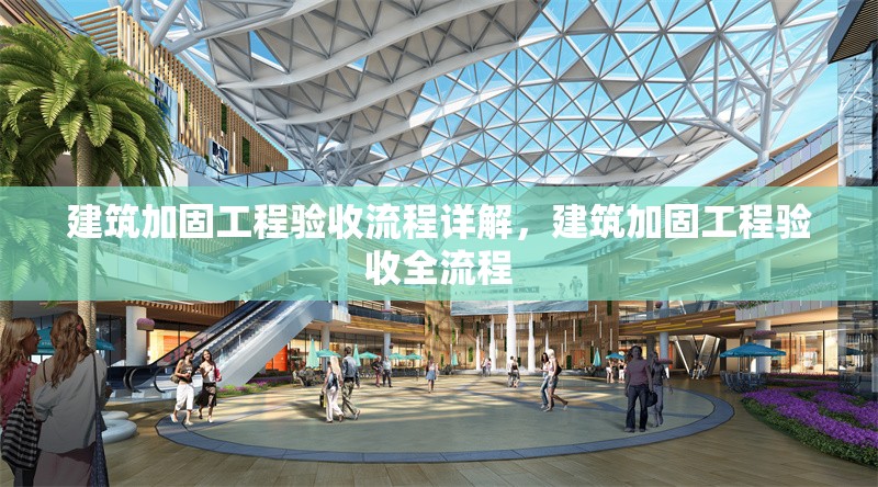 建筑加固工程驗收流程詳解，建筑加固工程驗收全流程 行業(yè)新聞 第1張