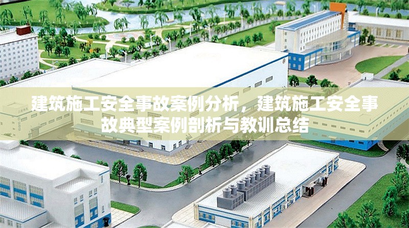 建筑施工安全事故案例分析，建筑施工安全事故典型案例剖析與教訓(xùn)總結(jié)