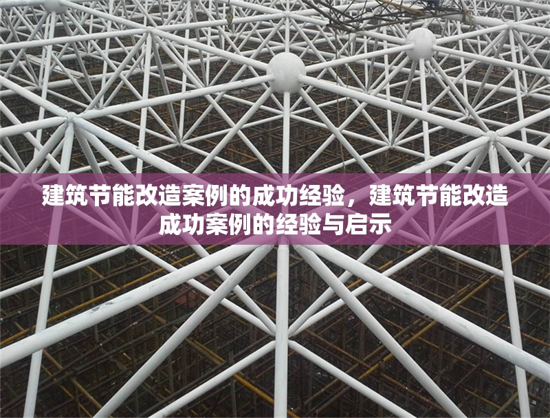 建筑節(jié)能改造案例的成功經驗，建筑節(jié)能改造成功案例的經驗與啟示