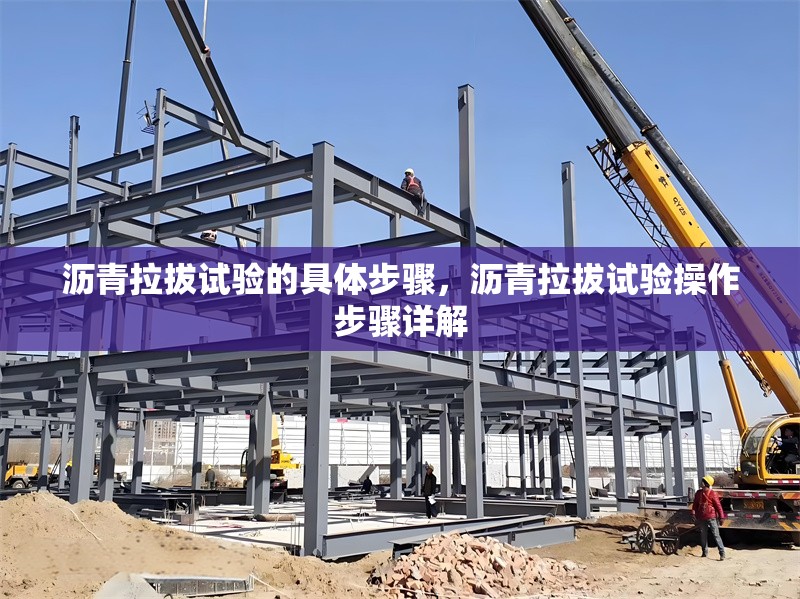瀝青拉拔試驗的具體步驟，瀝青拉拔試驗操作步驟詳解