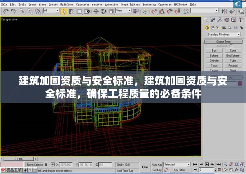 建筑加固資質與安全標準，建筑加固資質與安全標準，確保工程質量的必備條件 行業新聞 第1張