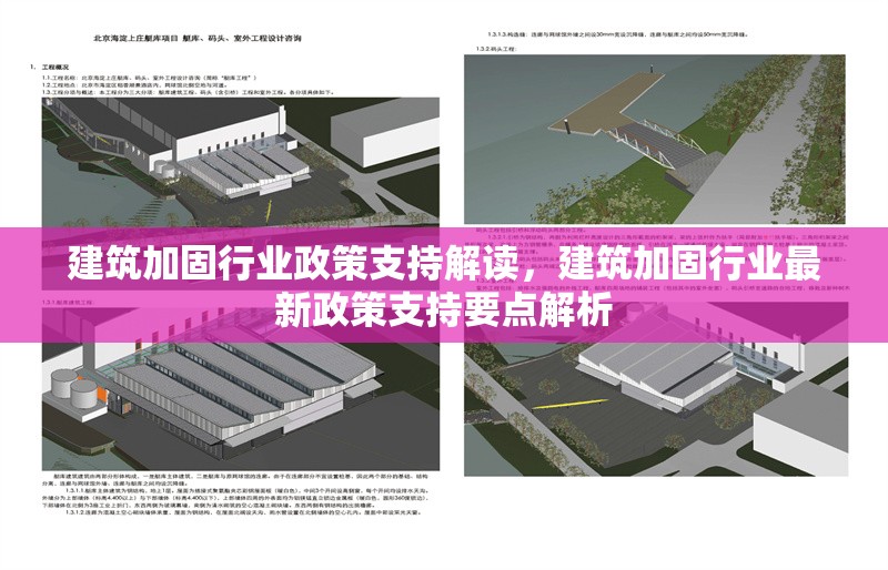 建筑加固行業政策支持解讀，建筑加固行業最新政策支持要點解析