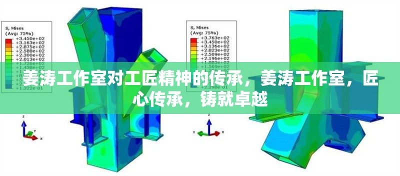 姜濤工作室對工匠精神的傳承，姜濤工作室，匠心傳承，鑄就卓越