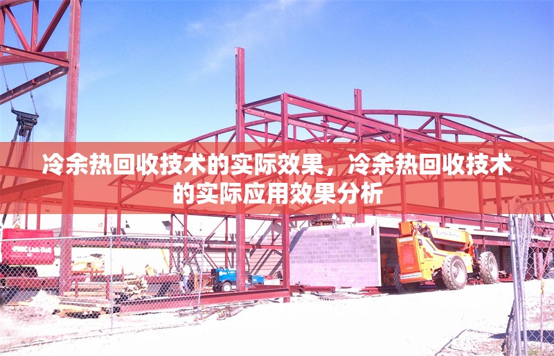 冷余熱回收技術的實際效果，冷余熱回收技術的實際應用效果分析，冷余熱回收技術的實際應用效果分析 行業新聞 第1張