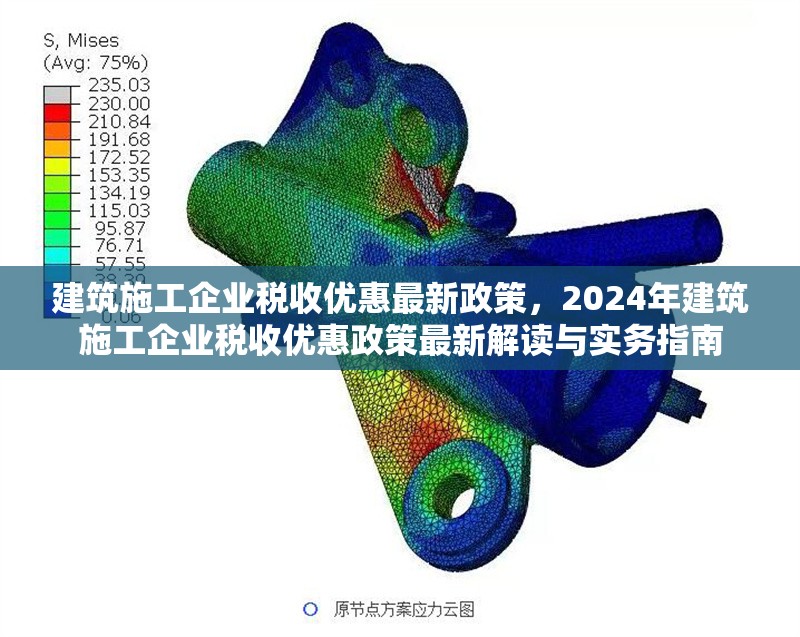 建筑施工企業(yè)稅收優(yōu)惠最新政策，2024年建筑施工企業(yè)稅收優(yōu)惠政策最新解讀與實務(wù)指南 行業(yè)新聞 第1張
