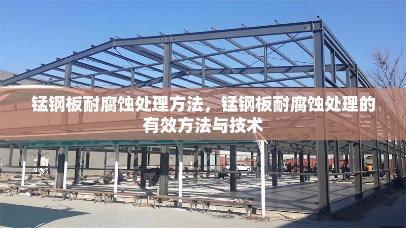 錳鋼板耐腐蝕處理方法，錳鋼板耐腐蝕處理的有效方法與技術 行業新聞 第1張
