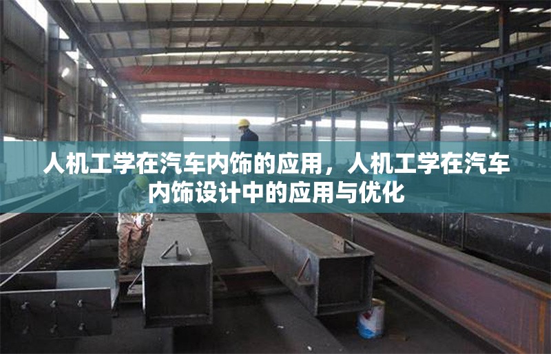 人機工學在汽車內飾的應用，人機工學在汽車內飾設計中的應用與優化