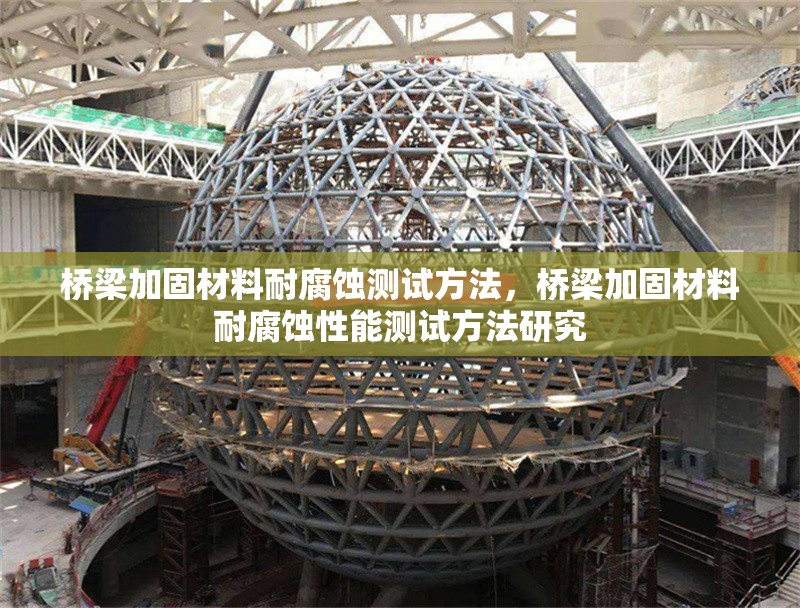 橋梁加固材料耐腐蝕測試方法，橋梁加固材料耐腐蝕性能測試方法研究