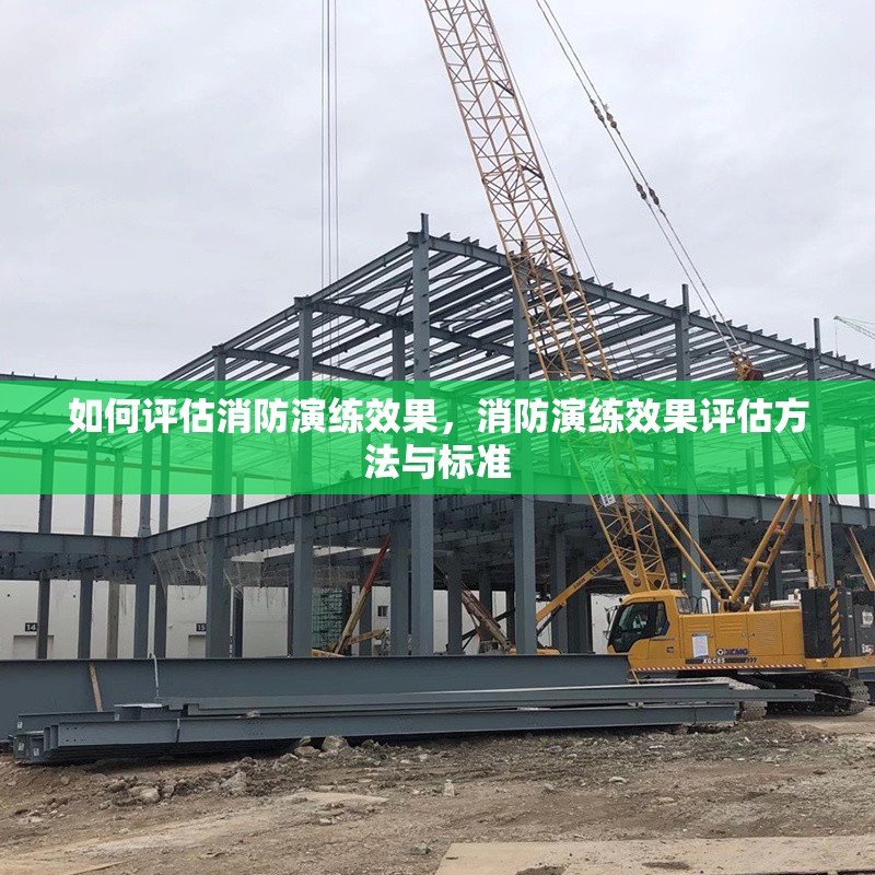 如何評估消防演練效果，消防演練效果評估方法與標準
