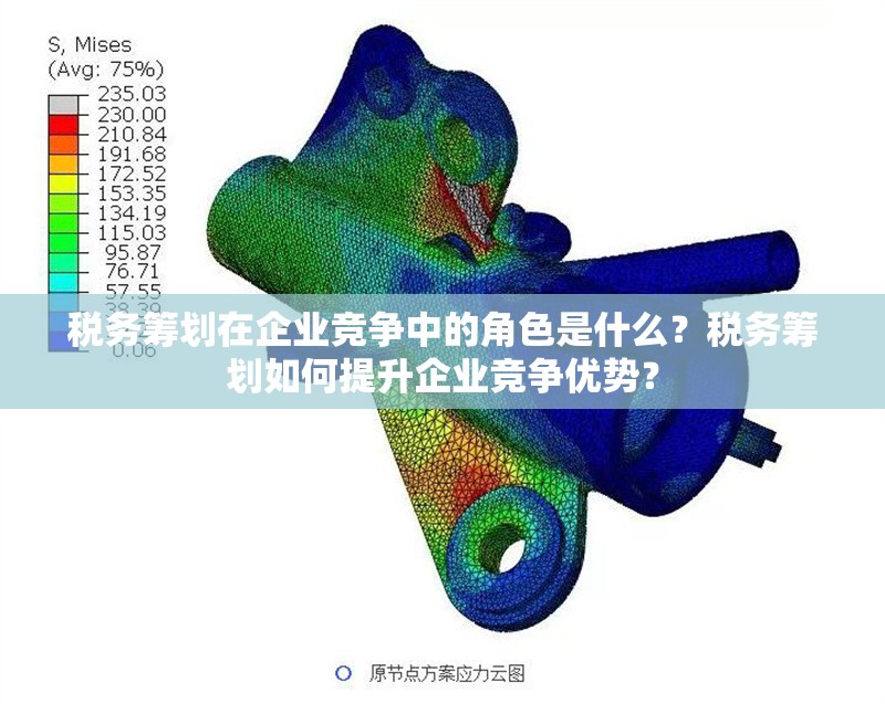 稅務籌劃在企業競爭中的角色是什么？稅務籌劃如何提升企業競爭優勢？ 行業新聞 第1張