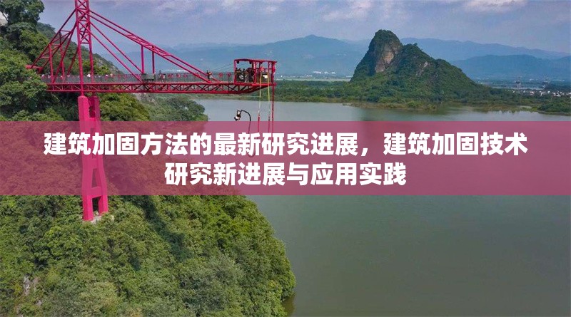 建筑加固方法的最新研究進展，建筑加固技術研究新進展與應用實踐 行業新聞 第1張