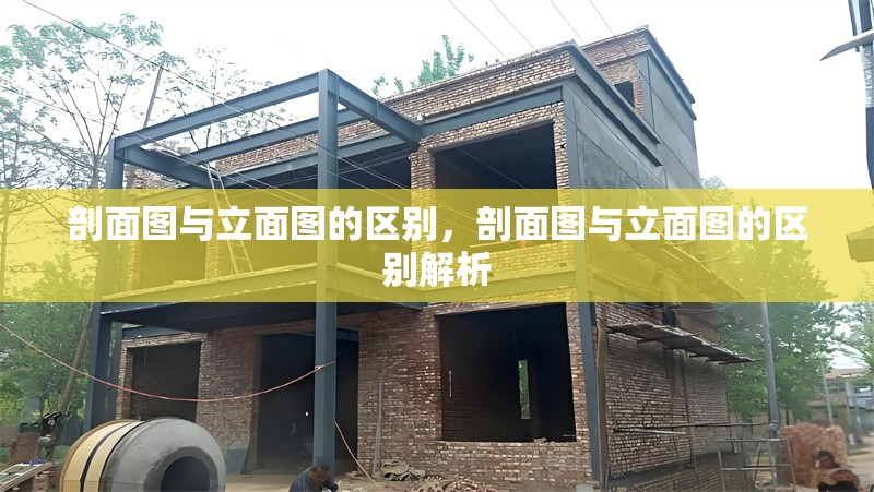 剖面圖與立面圖的區別，剖面圖與立面圖的區別解析