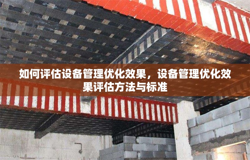 如何評估設備管理優化效果，設備管理優化效果評估方法與標準