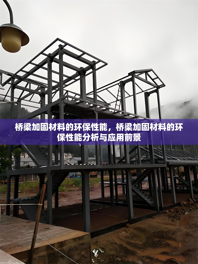 橋梁加固材料的環保性能，橋梁加固材料的環保性能分析與應用前景